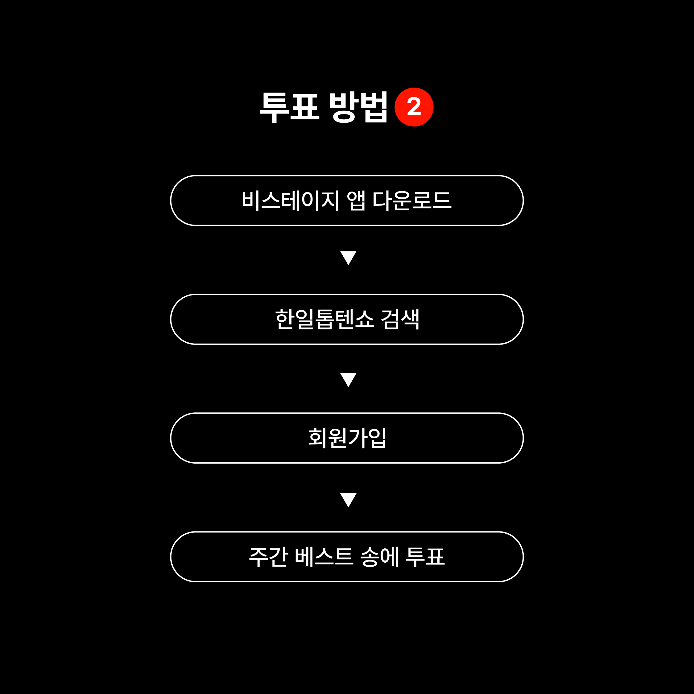 한일톱텐쇼
