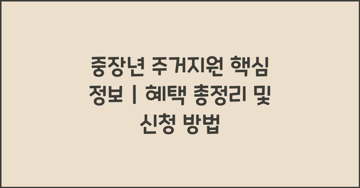 중장년 주거지원 핵심 정보