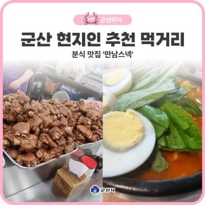 분식 - 전북 군산 만남스넥