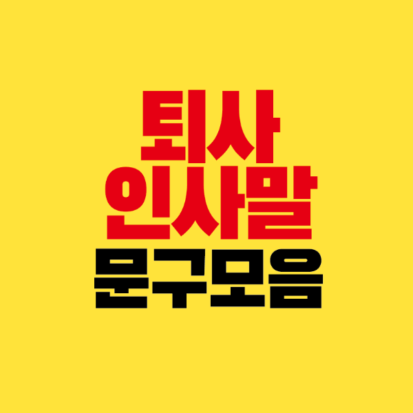 썸네일-퇴사-퇴직-인사말-문구모음