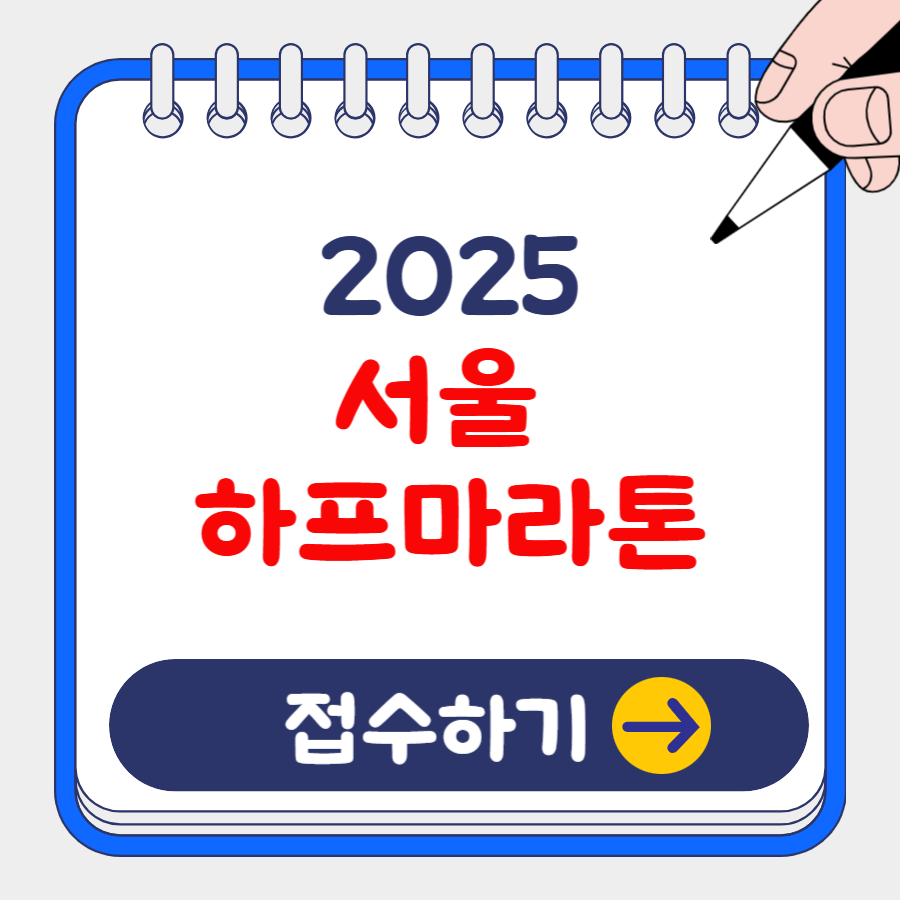 2025 서울 하프 마라톤 추가접수, 신청방법, 코스, 교통통제 총정리!