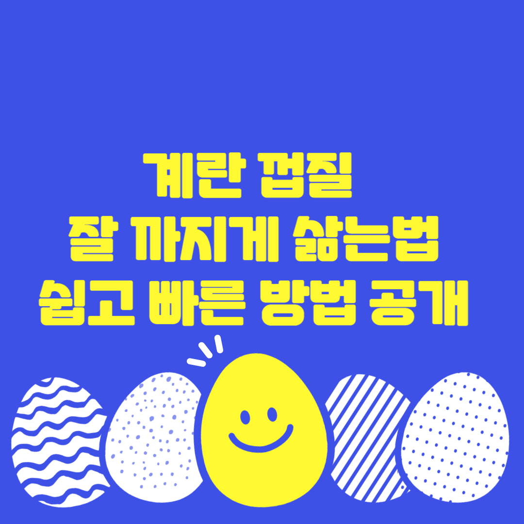 계란 껍질 잘 까지게 삶는법