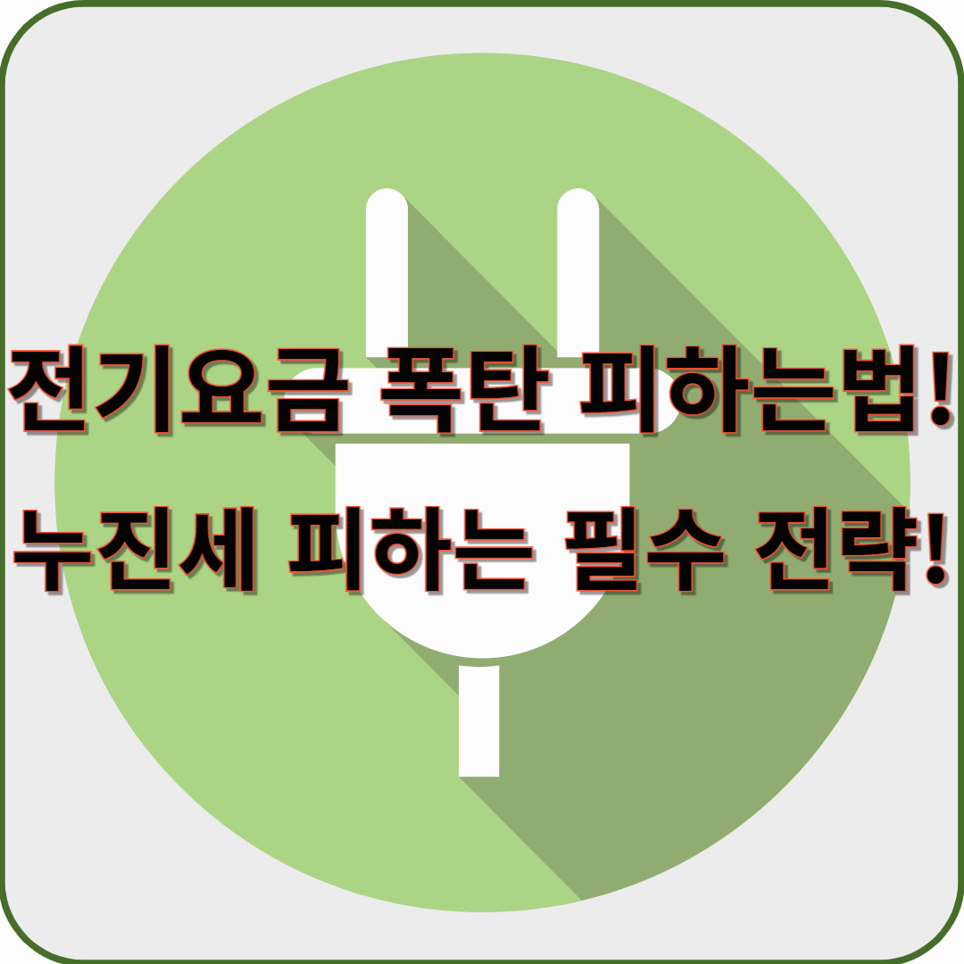누진세 피하는, 전기비 절약 필수 꿀팁!!