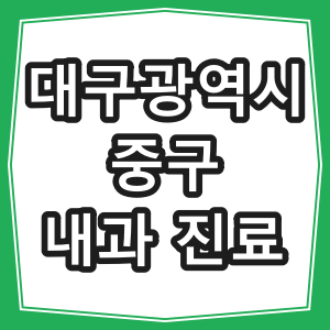 대구시 중구 호흡기, 내과 진료 하는 동네 병원