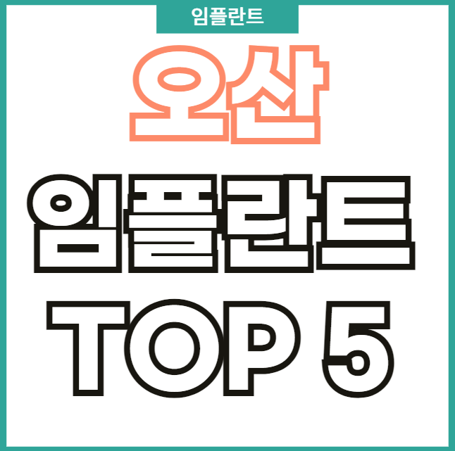 오산-임플란트-추천