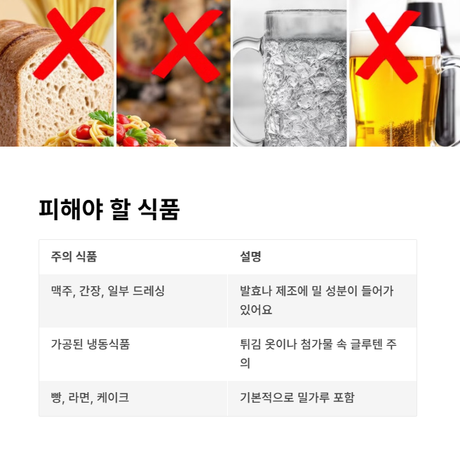 피해야 할 식품과 주의사항