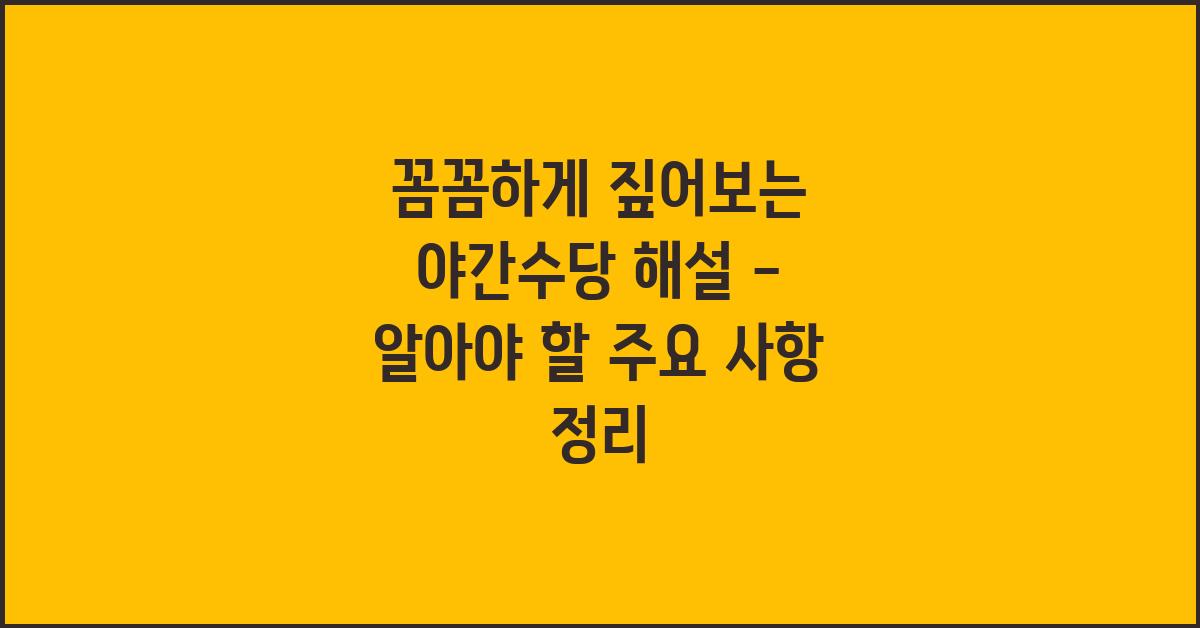 꼼꼼하게 짚어보는 야간수당 해설