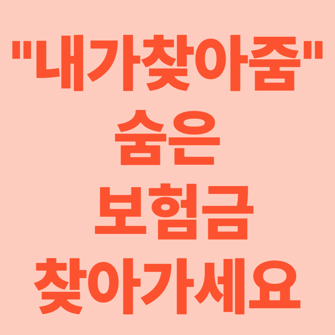 2025 내보험찾아줌 숨은보험금 11조 2천억 원! 찾아가세요.