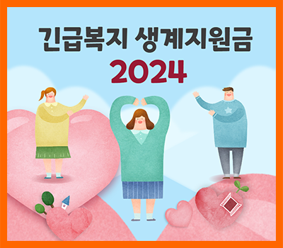 긴급복지생계지원금