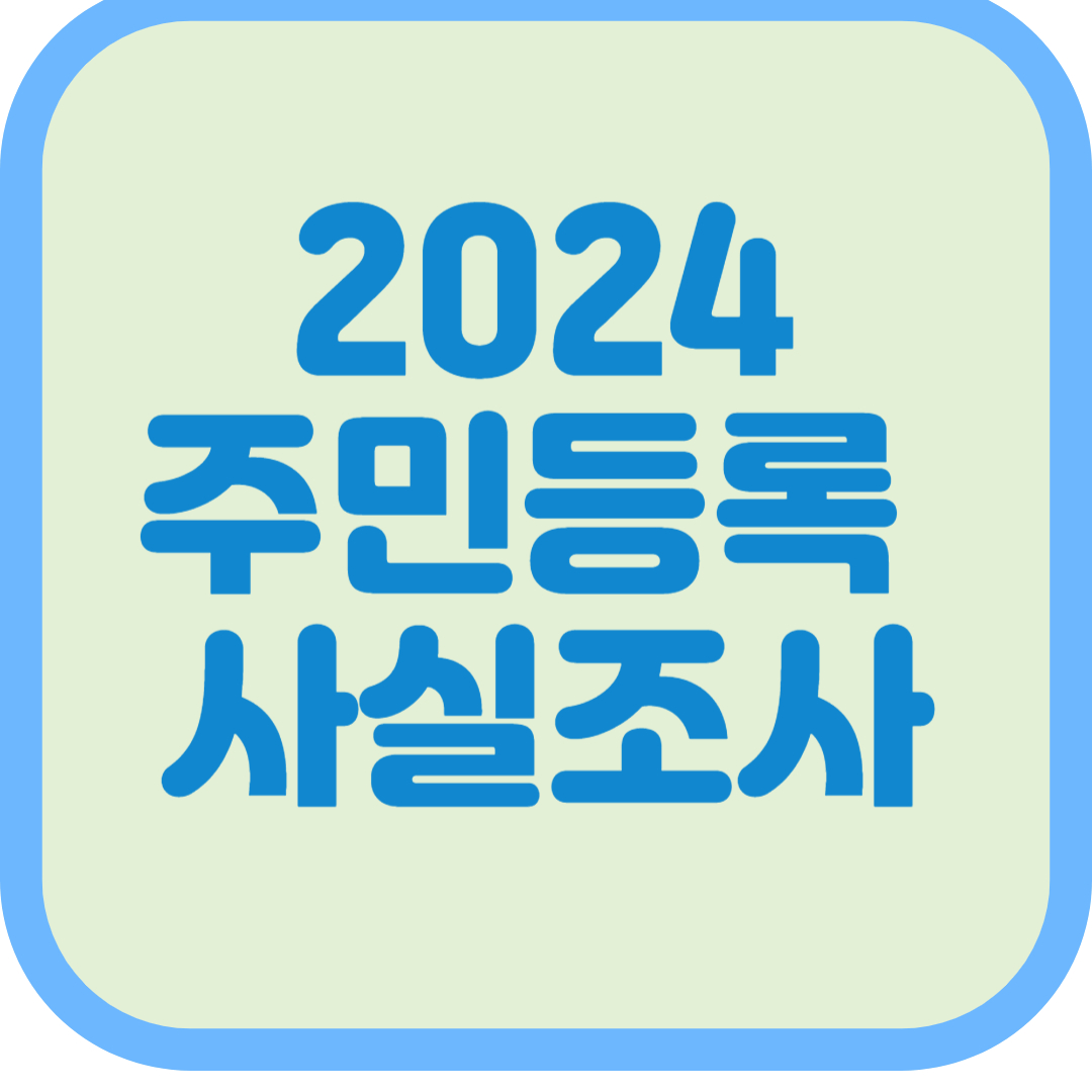 주민등록 사실조사