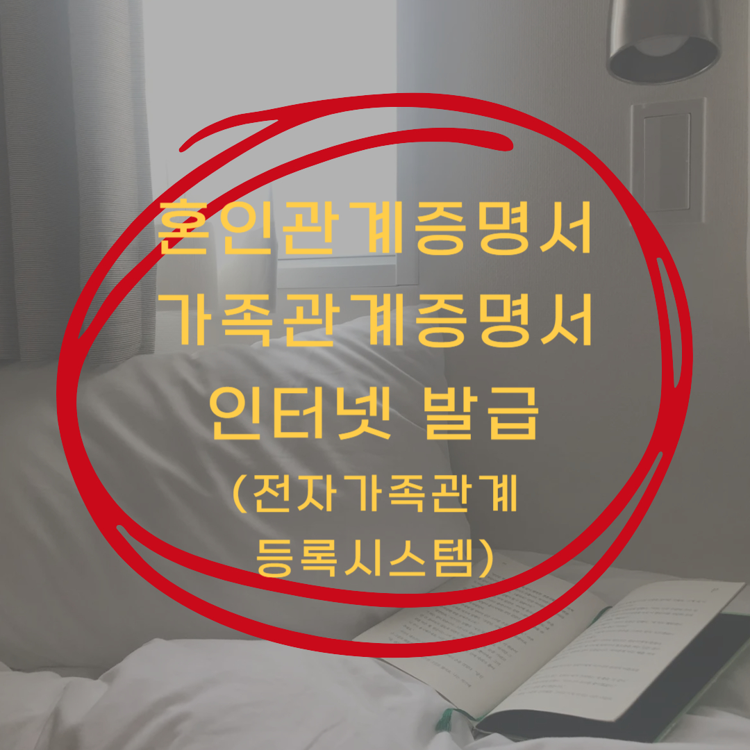 혼인관계증명서 인터넷발급 바로가기 ▶▶(+가족관계증명서 인터넷 발급)