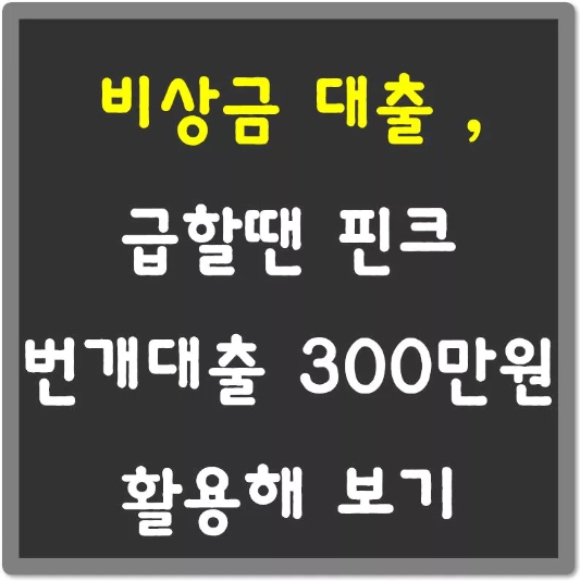 핀크-비상금-대출-최대-300만원-섬네일