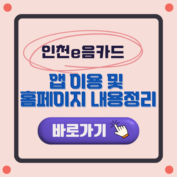 인천e음 카드 앱 이용 및 홈페이지 내용 정리