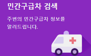 민간구급차 검색