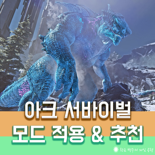 아크 서바이벌 모드 추천