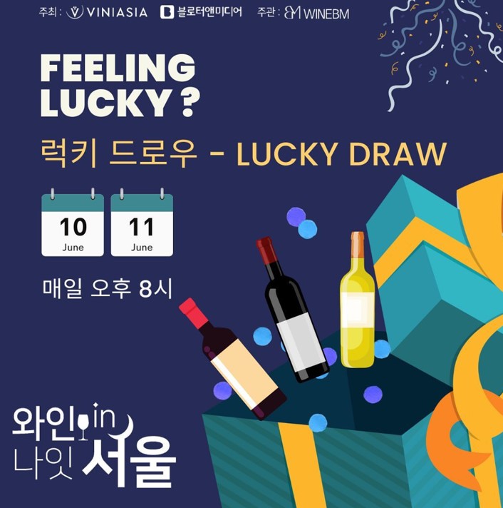 와인나잇인서울