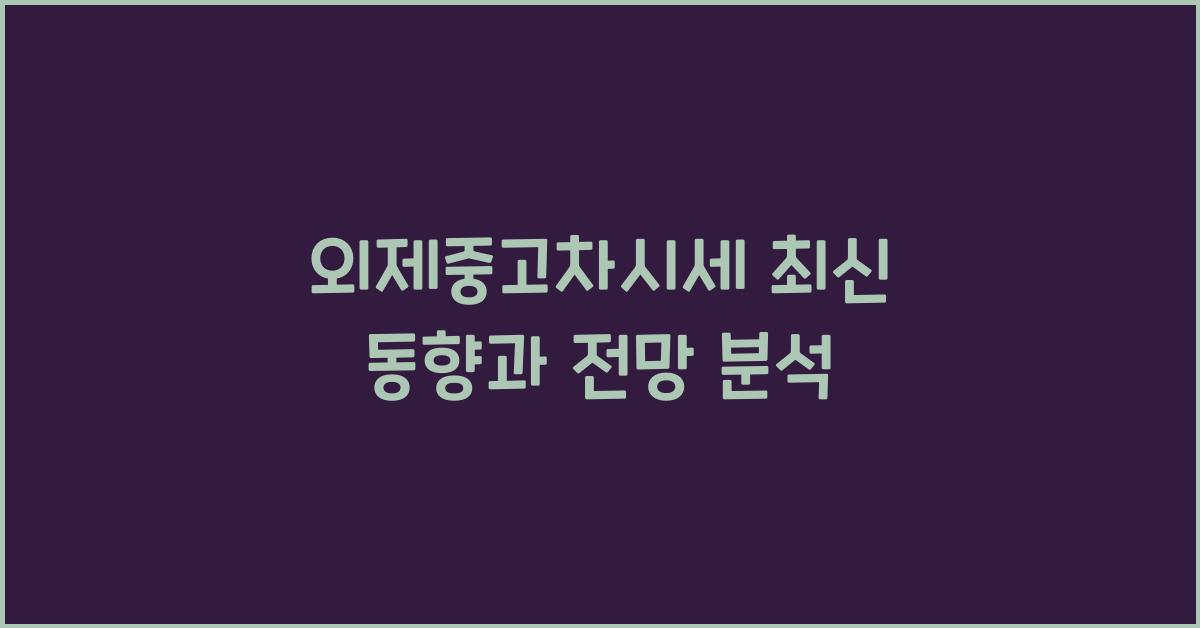 외제중고차시세
