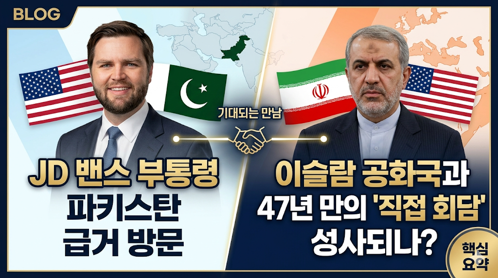 밴스 샤리프 회담 핵심 요약: JD 밴스 부통령 파키스탄 급거 방문, 이란과 47년 만의 '직접 회담' 성사되나?