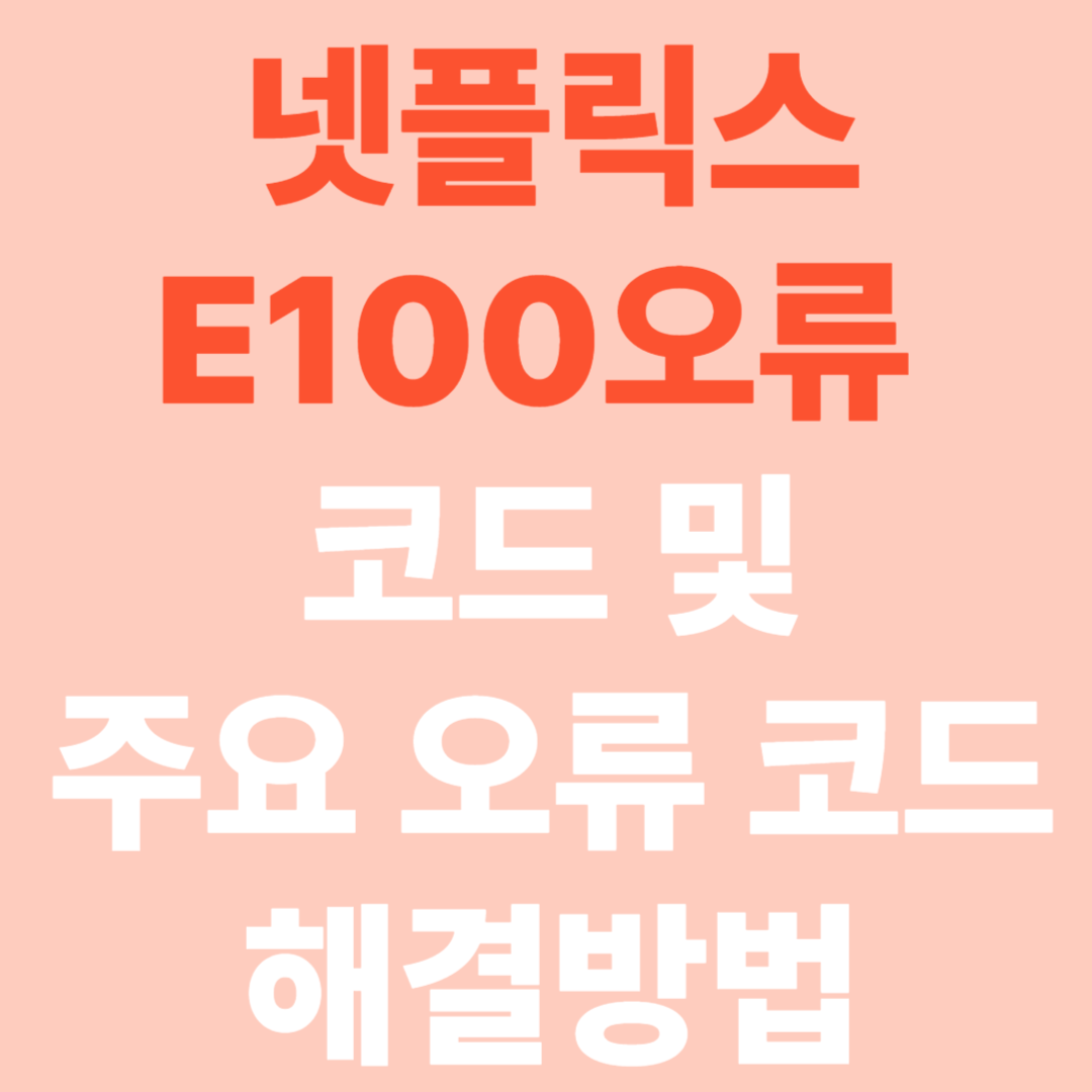 넷플릭스 E100오류 및 주요 오류 코드 해결 방법!!