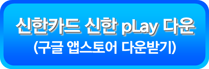 신한카드 신한 pLay 다운(구글 앱스토어)