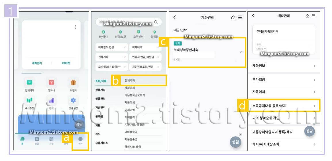 하나은행 주택청약 소드공제 등록 방법