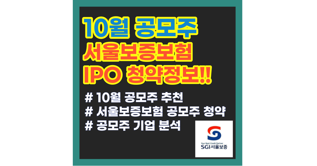 서울보증보험 공모주 청약 일정 및 기업분석
