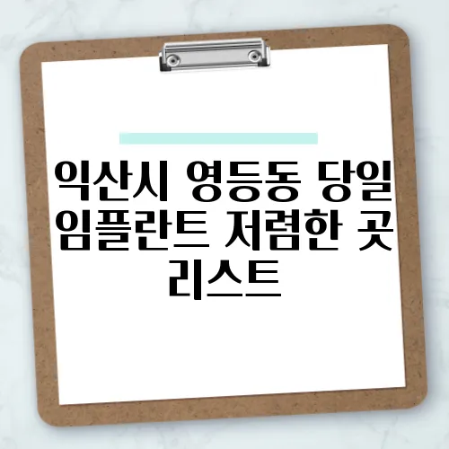 익산시 영등동 당일 임플란트 저렴한 곳 리스트