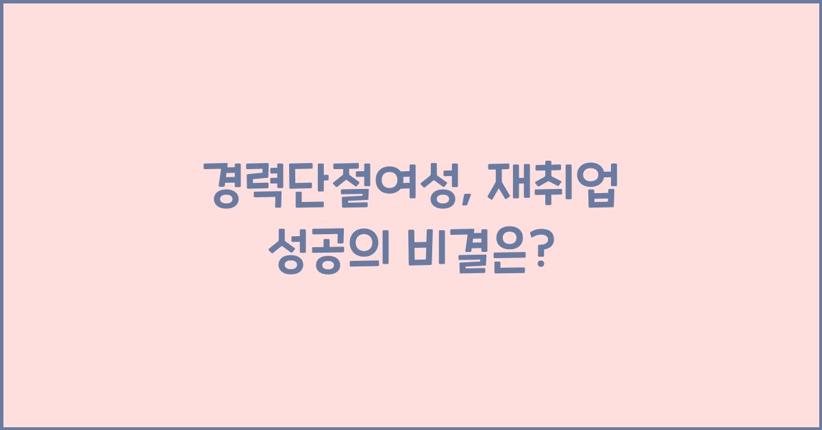 경력단절여성