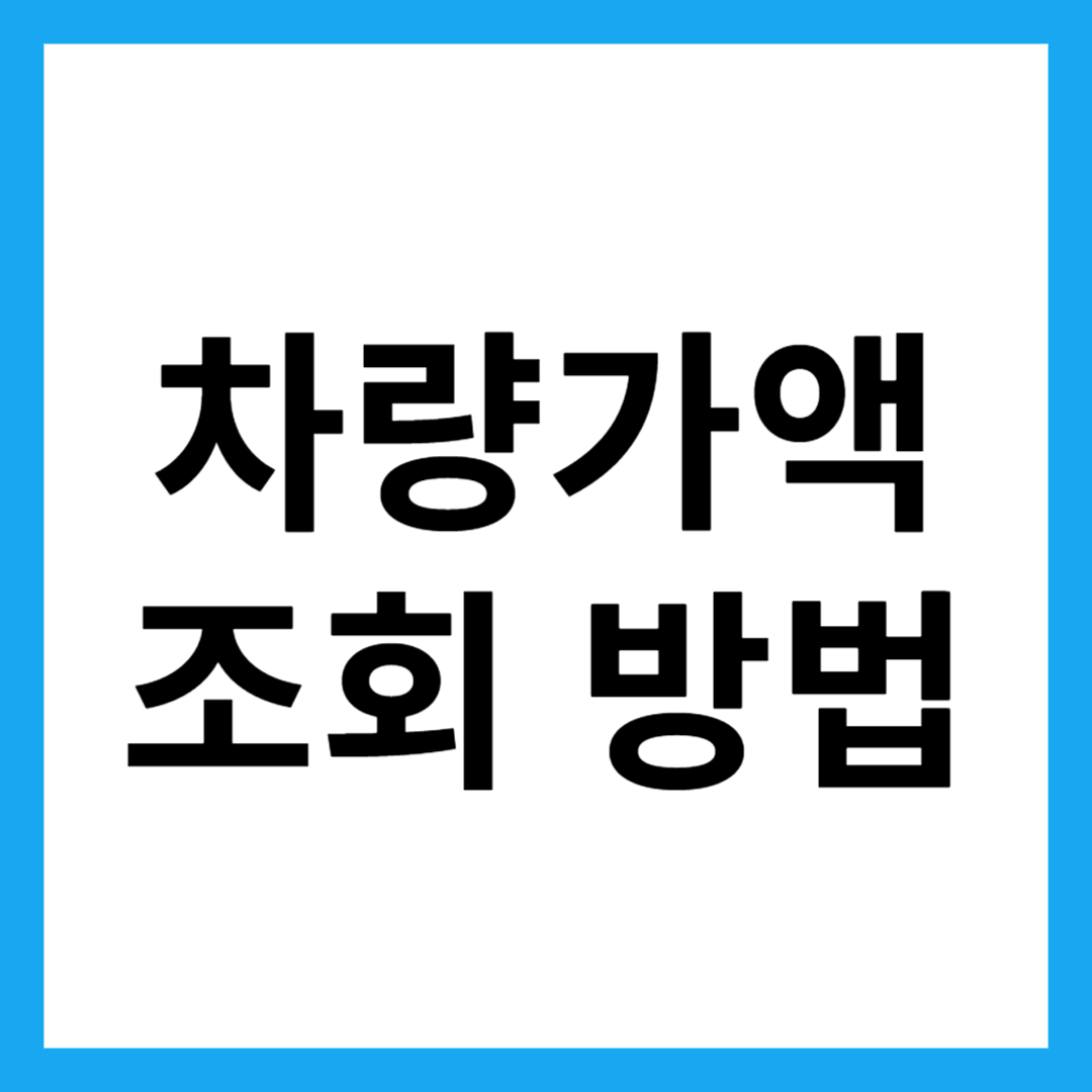 차량가액 조회 방법