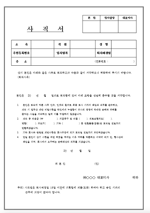 사직서 양식 무료 다운