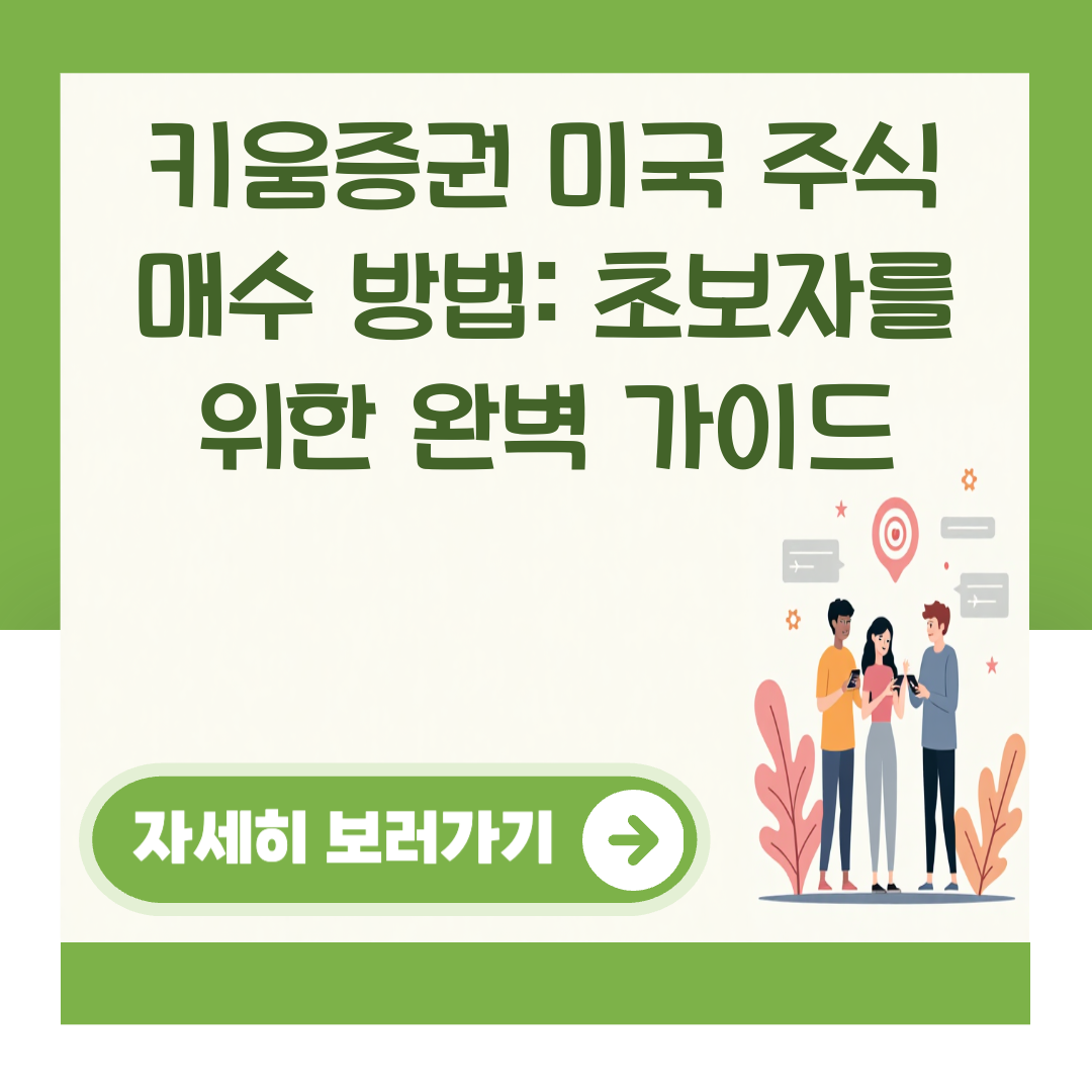 키움증권 미국 주식 매수 방법: 초보자를 위한 완벽 가이드 대표 이미지