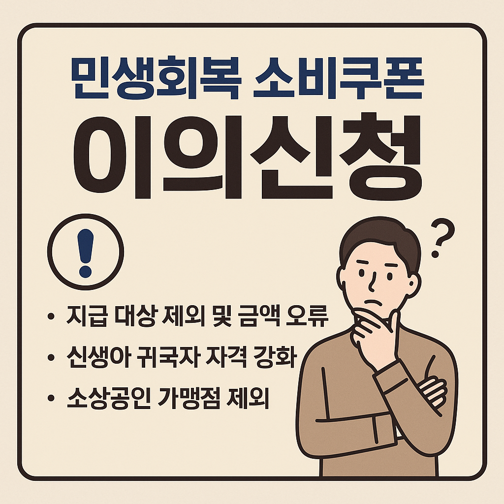 민생회복 소비쿠폰 이의신청