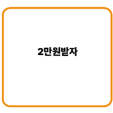 2만원받자