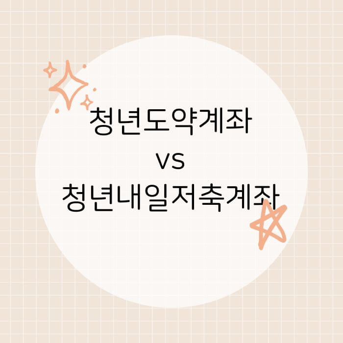 청년도약계좌 vs 청년내일저축계좌 차이점
