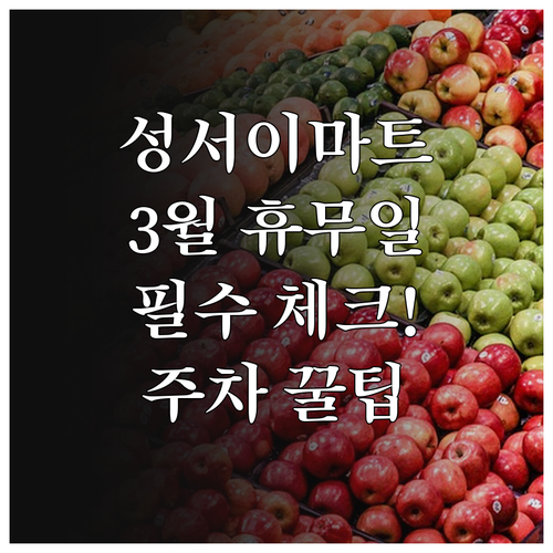 대구 달서구 이마트 성서점 3월 운영..