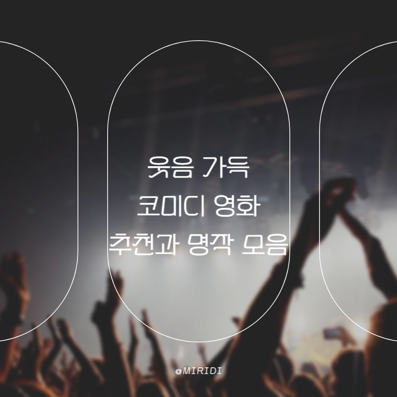 웃음 가득 코미디 영화 추천과 명작 모음