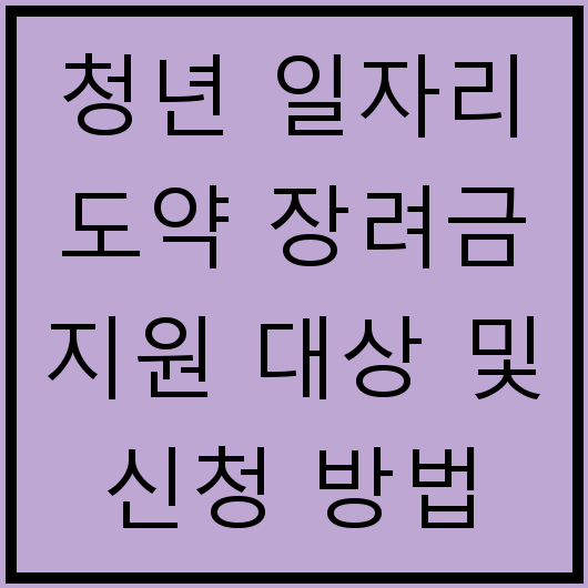 청년 일자리 도약 장려금 지원 대상 및 신청 방법 권고사직 관련 사항