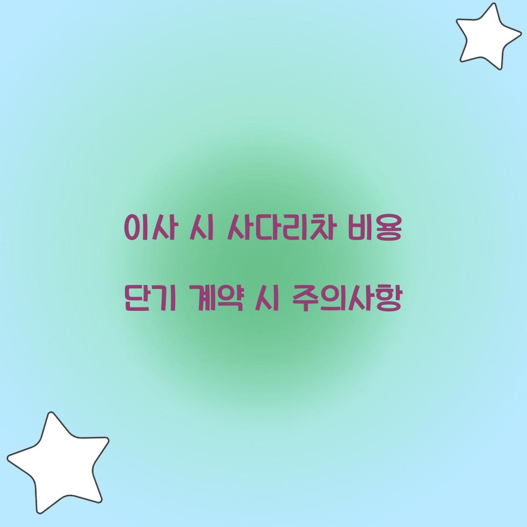 이사 시 사다리차 비용 단기 계약 시 주의사항