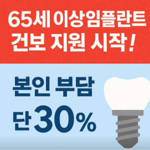 65세이상 노인임플란트