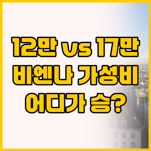 12만원대부터 17만원대까지, 비엔나..