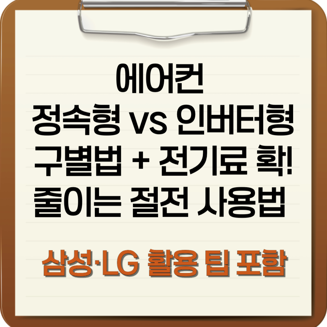 에어컨 정속형 vs 인버터형 구별법 + 전기료 확! 줄이는 절전 사용법 (삼성&middot;LG 활용 팁 포함)