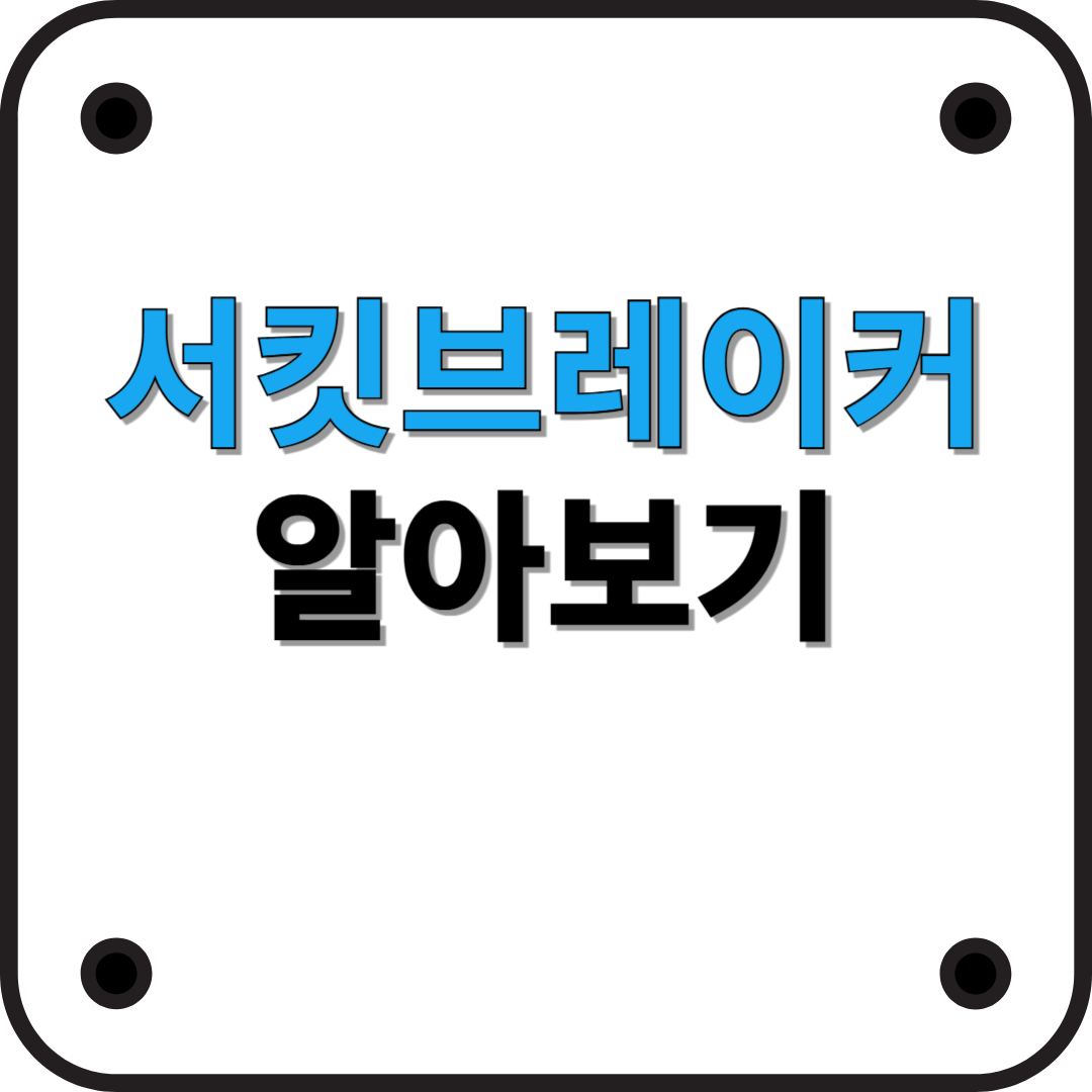 주식시장 브레이크 시스템! ‘서킷브레이커’란?