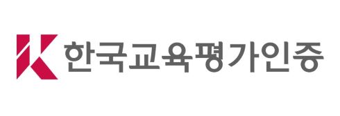 한국 교육 평가 인증 이미지