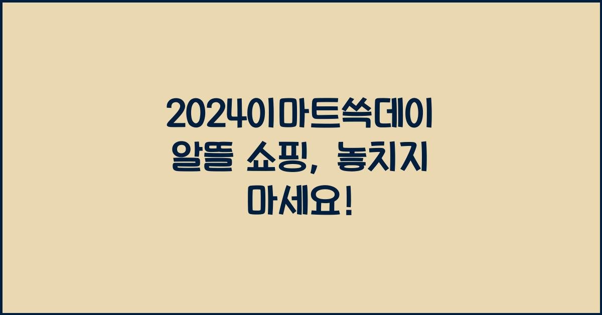 2024이마트쓱데이