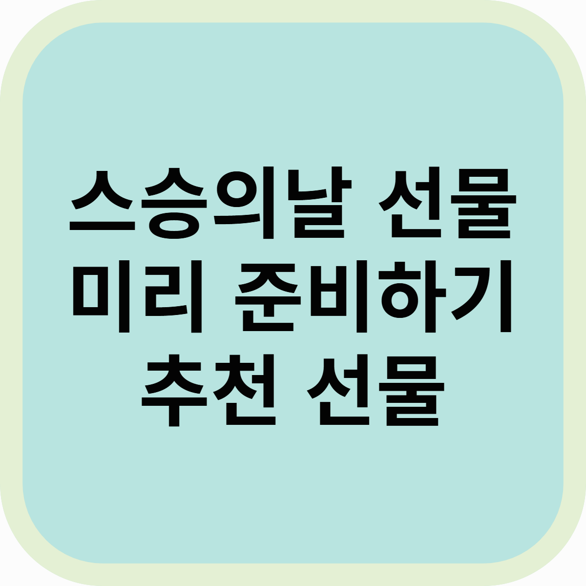 스승의 날 선물, 미리 준비하면 더 의미 있다! 추천 아이템 총정리