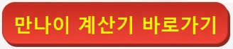 만나이-계산기-바로가기