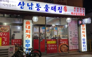 전현무계획2 청주 울대찌개 목살 돌판구이 산남동울대집