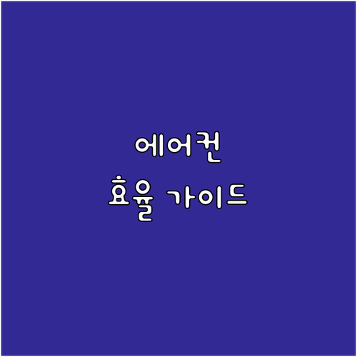 지속 가능한 냉방 에어컨 에너지 효율