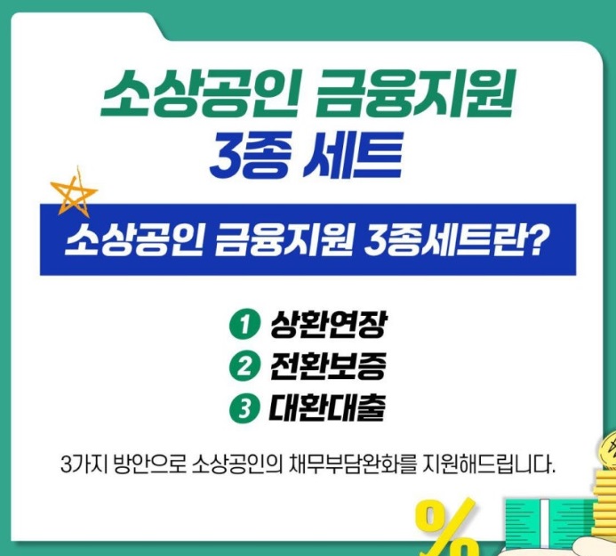 소상공인 금융지원 정책 3가지 표 사진