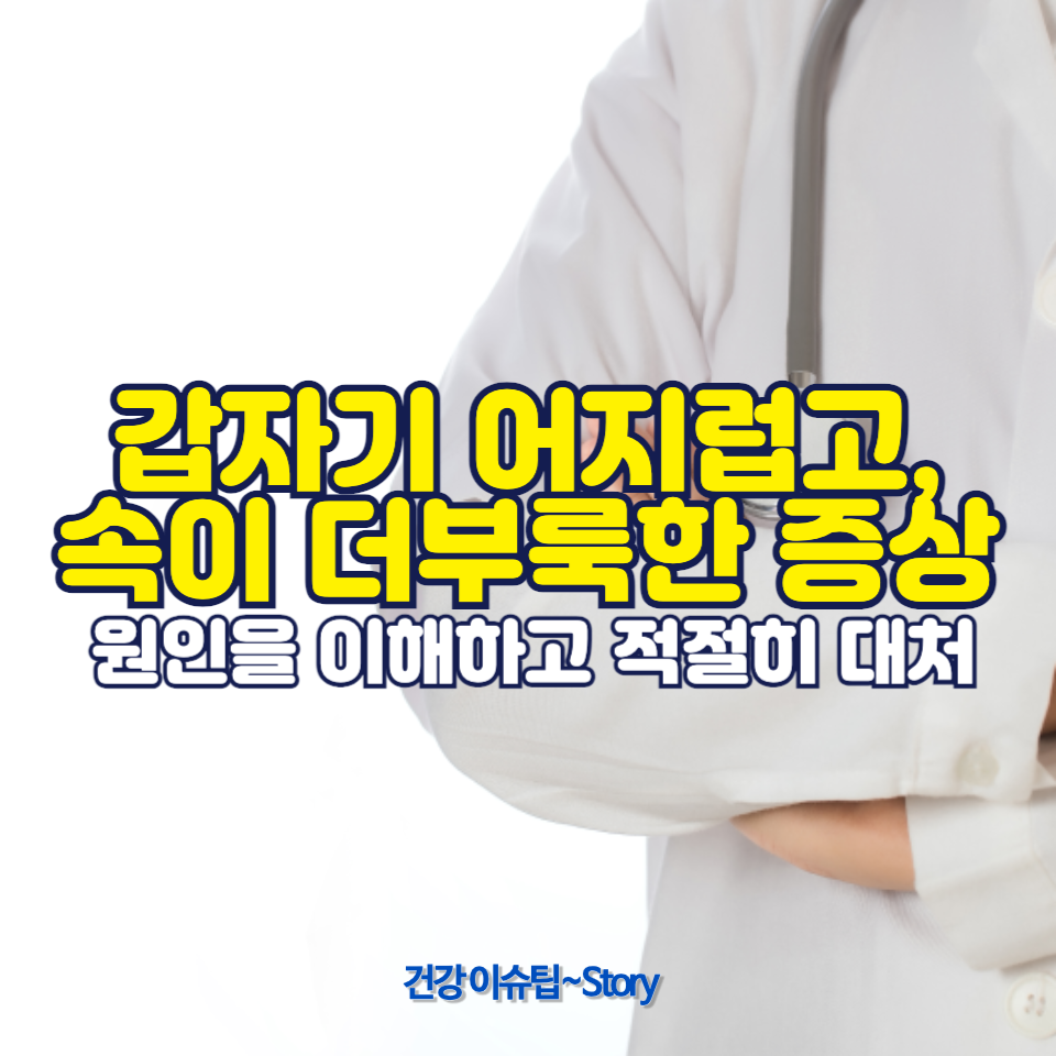 갑작스러운 어지럼증과 속 더부룩함의 이유
